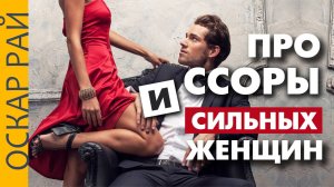 Про ссоры и сильных женщин • психоаналитик Оскар Рай