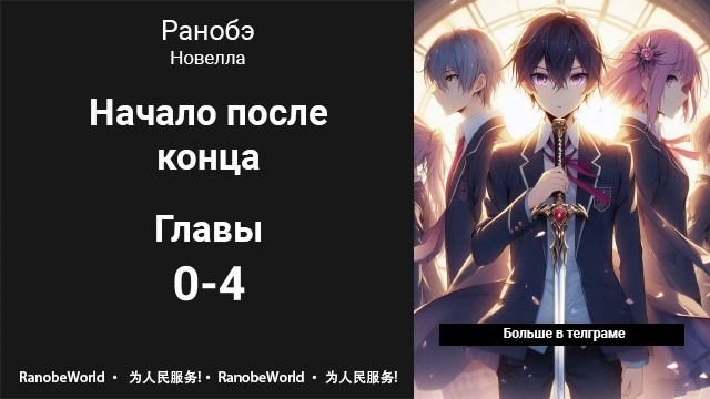 Начало после конца. Ранобэ. Аудиокнига. Главы 0-4