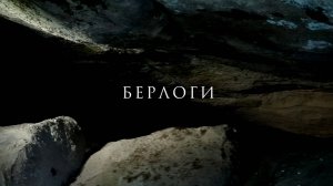 Берлоги и комфорт