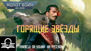 Miracle of Sound - Burning Stars | На русском | Горящие звёзды - LIBERLIBRA (песня по Warhammer 40k)