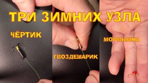 Как привязать Гвоздешарик, Чёртика, Мормышку. #зимняярыбалка, #какпривязатьмормышку