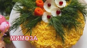 САЛАТ МИМОЗА! ВКУСНЫЙ И ПРОСТОЙ РЕЦЕПТ МИМОЗА С ТУНЦОМ!