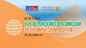 XVII Веронский Евразийский Экономический Форум - Рас-эль-Хайма, 5 декабря 2024 г (1 часть)