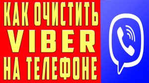 Как Удалить Видео в Viber Сообщения Фото Как Очистить Вайбер на Андроид и iPhone Очистить Кэш Вайбер
