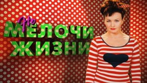 Не мелочи жизни. Эфир: 04-12-2024