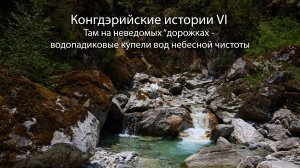 Водопадиковые купели вод небесной чистоты _ Waters of heavenly purity