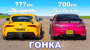 Toyota Supra (600 л.с.) против Nissan Silvia (700 л.с.)_ ГОНКА