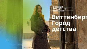 Витенберг город раннего детства