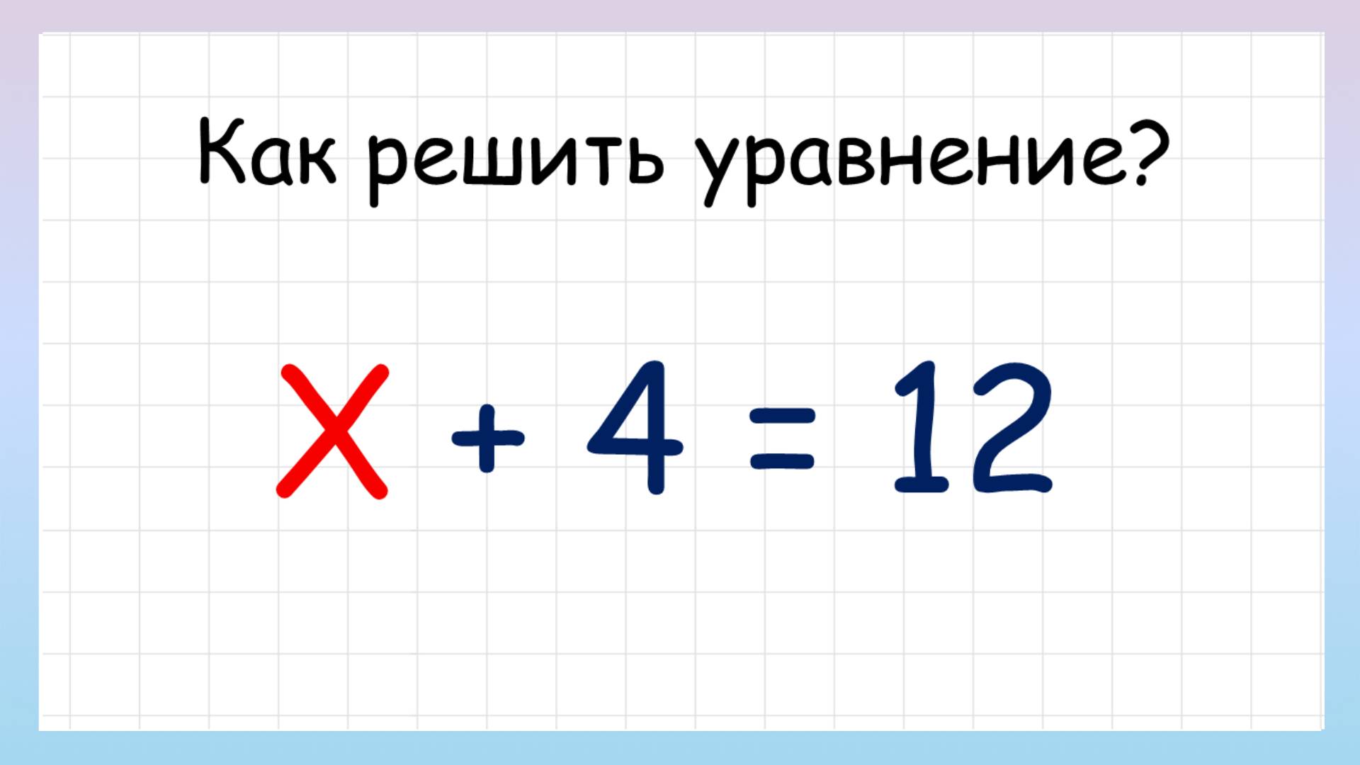 Простые уравнения. Как решать простые уравнения?