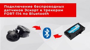 Как подключать беспроводные датчики Эскорт к GPS/ГЛОНАСС-трекерам Форт