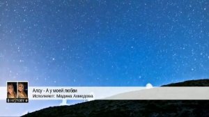 Алсу - А у моей любви (Мадина Ахмедова)