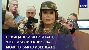 Певица Азиза считает, что гибели Талькова можно было избежать