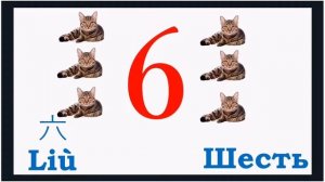 Урок #2 Учим Счет По-Китайски