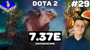 Dota 2 #29 ИГРОВОЕ ШОУ! ОБНОВЛЕНИЕ 7.37E! ВИДЕОИГРА ОНЛАЙН! GAMEPLAY! ИГРОВОЙ КАНАЛ Dilurast