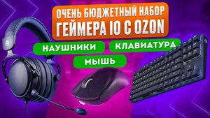 ОЧЕНЬ БЮДЖЕТНЫЙ НАБОР ГЕЙМЕРА IO с OZON КЛАВИАТУРА, МЫШКА, НАУШНИКИ