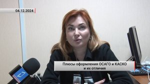Плюсы оформления ОСАГО и КАСКО и их отличия. Актуально. 04.12.2024