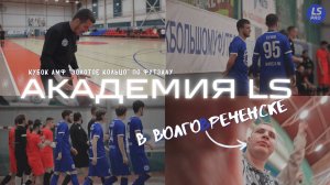 АКАДЕМИЯ LS | КУБОК ЗОЛОТОГО КОЛЬЦА | ВЛОГ ИЗ ВОЛГОРЕЧЕНСКА
