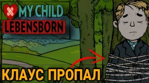 КЛАУС ПРОПАЛ🙀(MY CHILD LEBENSBORN)