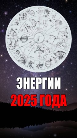 Энергии 2025 года