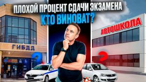 Плохой процент сдачи экзамена кто виноват? Автошкола или ГИБДД?