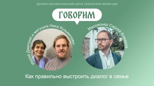 «Говорим». Беседа со священником Дмитрием Кузьмичевым. Как правильно выстроить диалог в семье?