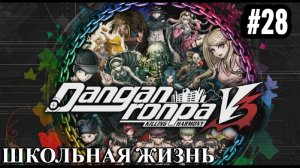 Danganronpa V3 | Killing Harmony | ГЛАВА 3 | ШКОЛЬНАЯ ЖИЗНЬ | #28