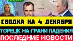 СВОДКА БОЕВЫХ ДЕЙСТВИЙ - ВОЙНА НА УКРАИНЕ НА 4 ДЕКАБРЯ, НОВОСТИ СВО.