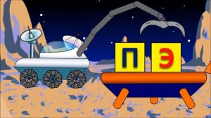 Обучающий мультфильм про космос Учимся читать склад ПЭ