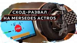 Сход-развал на Mersedes Actros