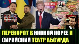 Кризис в Южной Корее и ультиматум Асаду от США