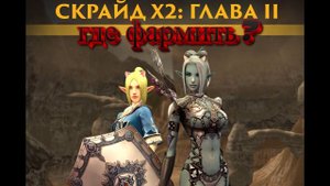 SCRYDE x2 =2 ГЛАВА КОМУ ГДЕ ФАРМИТЬ ! ОБЗОР ЛОКАЦИЙ 2 ГЛАВЫ