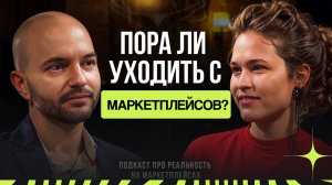 Бренды уходят с маркетплейсов? // Подкаст с Алексеем Огурцовым