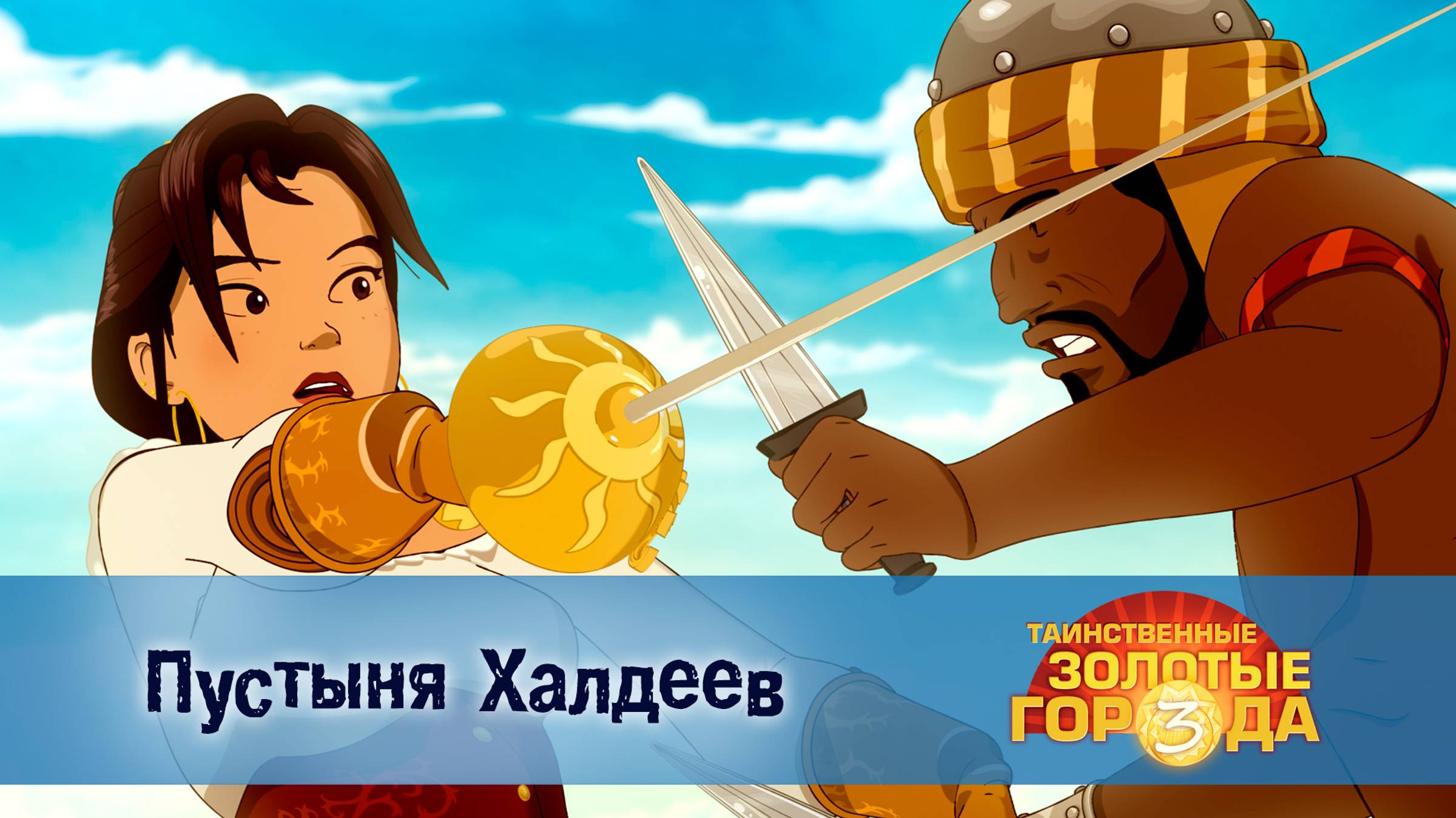 Таинственные золотые города. 3 сезон, 24 серия. Пустыня Халдеев