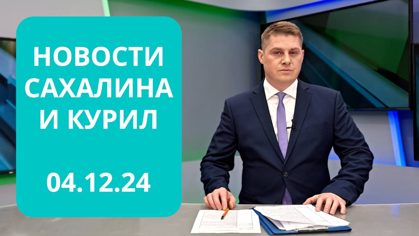 Совещание с Юрием Трутневым/Протесты в Сеуле/Льготных лекарств хватит Новости Сахалина 04.12.24