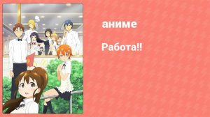 Работа!! 10 серия (аниме-сериал, 2010)