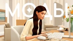 Моды в моей игре | Sims 4