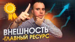 Почему внешность главный ресурс для успеха?