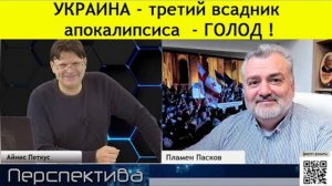 ✅ ПЕРСПЕКТИВА | ПЛАМЕН ПАСКОВ: Дружба через биотерроризм... | 04-12-24