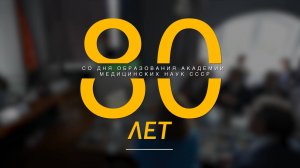 80 лет со дня основания Академии медицинских наук