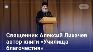 Священник Алексий Лихачев | Образовательная секция ВРНС