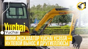 Почему Yuchai U35 — лучший выбор? Обзор плюсов мини-экскаватора