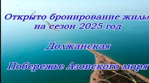 Открыто бронирование на сезон 2025 года, станица Должанская,побережье  Азовского моря