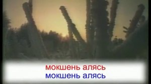 «Мокшень алясь» - муз. и сл. Н. Балашкина. Караоке по-мордовски.