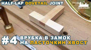 Врубка в замок на ласточкин хвост. Смотри и повторяй №4 #jointisfaction