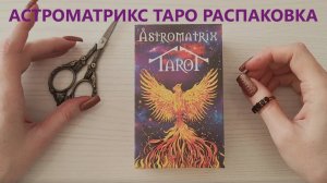 АСТРОМАТРИКС Таро. Распаковка и обзор колоды.