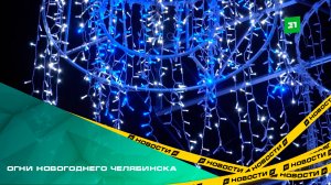 Огни новогоднего Челябинска. Центральный район города украсили к праздникам