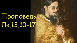 Проповедь Лк.13.10-17