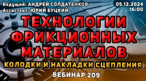 ТЕХНОЛОГИИ ФРИКЦИОННЫХ МАТЕРИАЛОВ. КОЛОДКИ И НАКЛАДКИ СЦЕПЛЕНИЯ. ВЕБИНАР №209