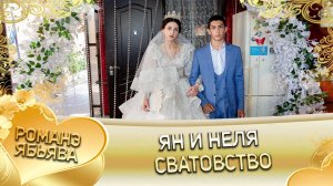 Ян и Неля! И Мурлоря лэн! Кай и Лолэ! Сватовство!