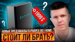 Новые предзаказы Elphapex DG1 Home | Стоит ли брать?